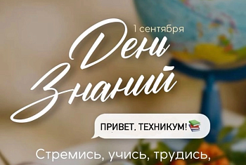 1 СЕНТЯБРЯ-НОВЫЕ ОТКРЫТИЯ И ВОЗМОЖНОСТИ!