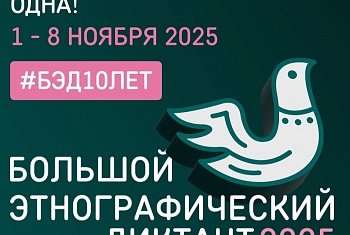 Большой этнографический диктант 2025