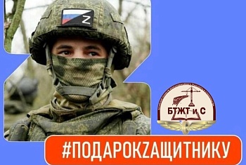 Благотворительная акция «Подарок защитнику Отечества»