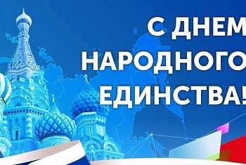 С Днем народного единства!