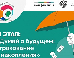 Шестой этап тематических "Всероссийских просветительских эстафет "Мои финансы"