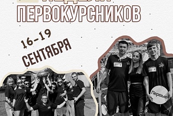 Неделя первокурсников