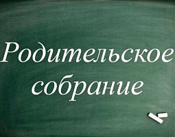 Родительское собрание
