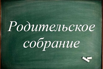 Родительское собрание