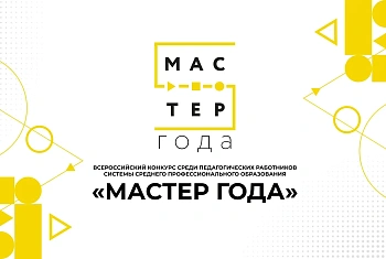 Подведены итоги отборочного этапа конкурса «МАСТЕР ГОДА 2026»