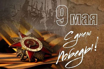 С ДНЁМ ПОБЕДЫ!
