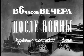 В 6 ЧАСОВ ВЕЧЕРА ПОСЛЕ ВОЙНЫ
