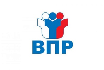 Всероссийские проверочные работы